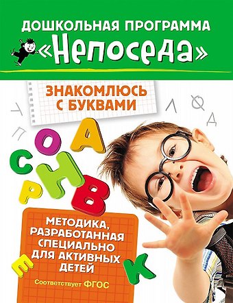 Светлана Евгеньевна Гаврина Знакомлюсь с буквами