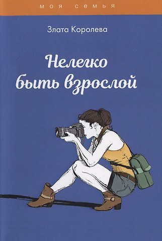 Злата Королева Нелегко быть взрослой