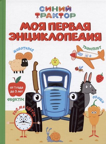 Анастасия Грецкая Синий трактор. Моя первая энциклопедия