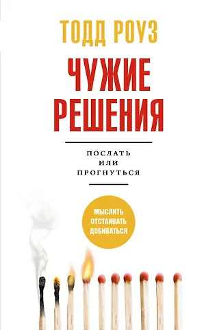 Тодд Роуз Чужие решения. Послать или прогнуться
