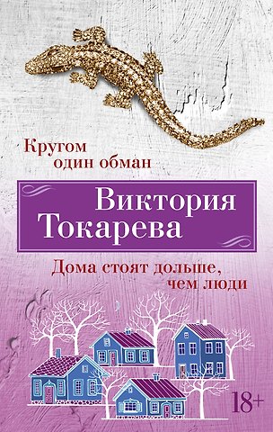Виктория Самойловна Токарева Кругом один обман. Дома стоят дольше, чем люди