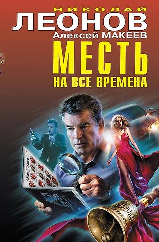 Алексей Викторович Макеев, Николай Иванович Леонов Месть на все времена