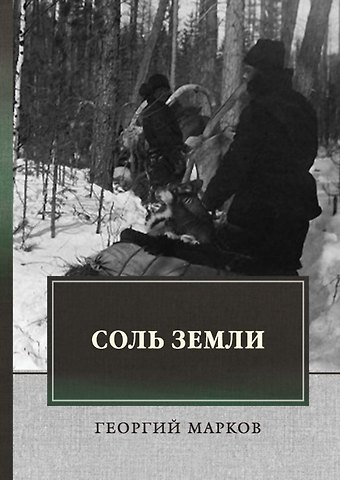 Георгий Мокеевич Марков Соль земли: исторический роман