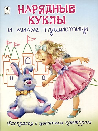 Д. Рулев Нарядные куклы и милые пушистики. Раскраски с цветным контуром