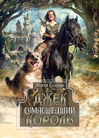 Андрей Олегович Белянин «Джек Сумасшедший король. Коллекционное издание»