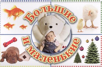 И. Хмызникова Большие и маленькие