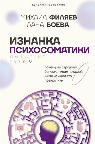 Михаил Анатольевич Филяев, Лана Боева Изнанка психосоматики. Мышление PSY2.0. Дополненное издание