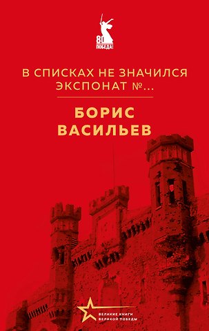Борис Львович Васильев В списках не значился. Экспонат №...