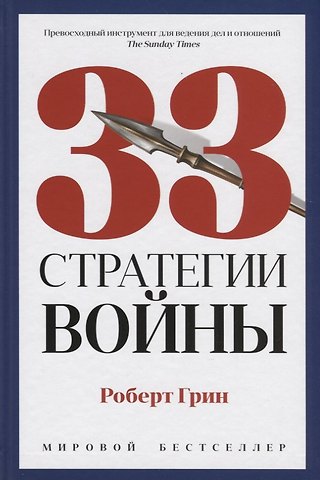 Роберт Грин 33 стратегии войны