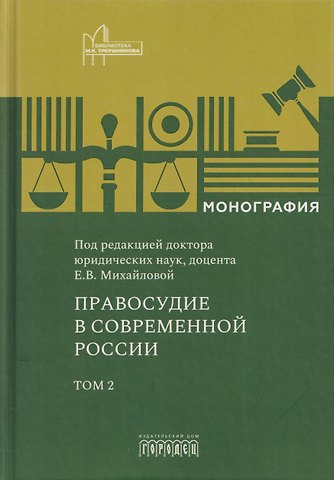 Правосудие в современной России. Том 2