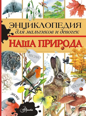 Александр Васильевич Тихонов Энциклопедия для мальчиков и девочек. Наша природа
