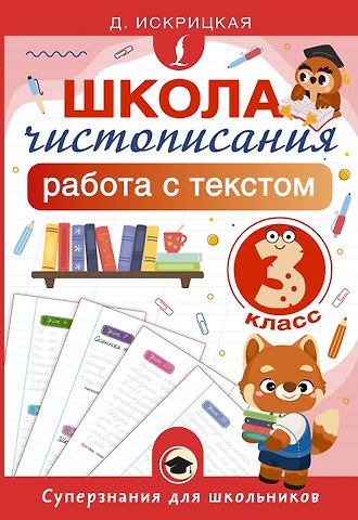 Дарья Евгеньевна Искрицкая Школа чистописания: работа с текстом. 3 класс