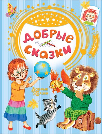 Владимир Григорьевич Сутеев Добрые сказки