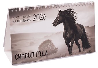Календарь 2026г 210*120 Символ года настольный, домик