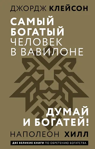 Джордж Сэмюэль Клейсон, Наполеон Хилл Самый богатый человек в Вавилоне. Думай и богатей