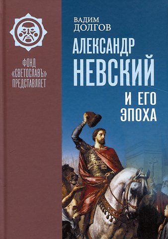 Вадим Викторович Долгов Александр Невский и его эпоха