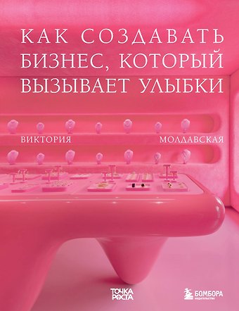 Дмитрий Владимирович Сурыгин, Денис Олегович Болотов, Виктория Геннадьевна Молдавская Точка роста. Как создавать бизнес, который вызывает улыбки