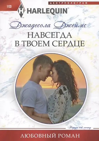 Джадесола Джеймс Навсегда в твоем сердце