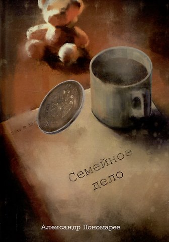 Александр Сергеевич Пономарев Семейное дело: сборник рассказов