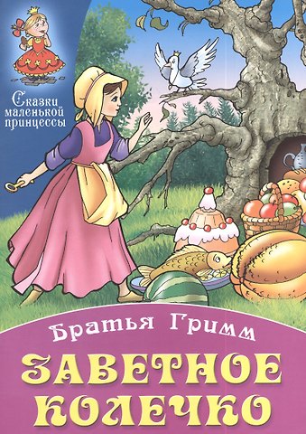Вильгельм Гримм, Якоб Гримм Заветное колечко