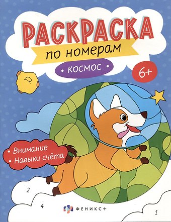 Космос. Раскраска по номерам