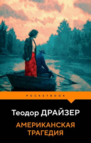 Теодор Драйзер Американская трагедия