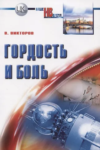 Вячеслав Викторович Викторов Гордость и боль. Заметки очевидца и участника событий