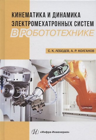 Сергей Константинович Лебедев Кинематика и динамика электромехатронных систем в робототехнике. Учебное пособие