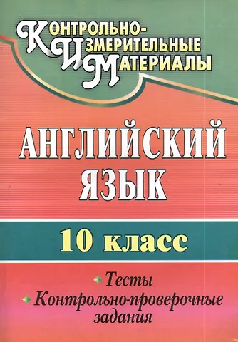 Татьяна Константиновна Середа Английский язык. 10 кл. Тесты, контрольно-проверочные задания.