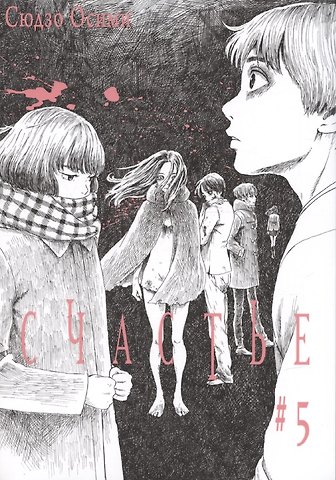 Сюдзо Осими Счастье. Том 5 (Happiness). Манга