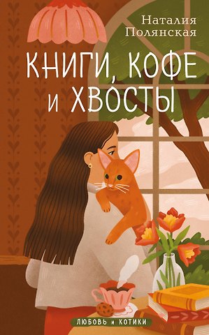 Наталия Полянская Книги, кофе и хвосты