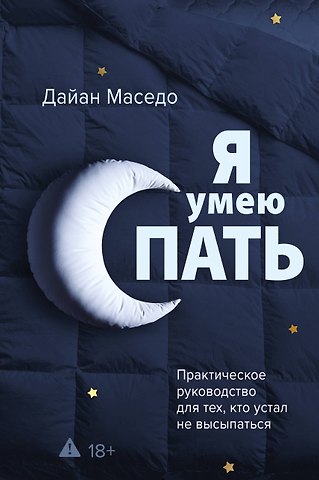Маседо Дайан Я умею спать. Практическое руководство для тех, кто устал не высыпаться