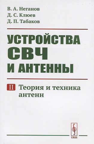 Вячеслав Александрович Неганов Устройства СВЧ и антенны. Часть вторая. Теория и техника антенн