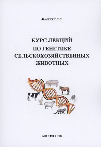 Гаянэ Владимировна Мкртчян Курс лекций по генетике сельскохозяйственных животных