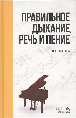Ольга Георгиевна Лобанова Правильное дыхание, речь и пение. Уч. пособие, 2-е изд., стер.
