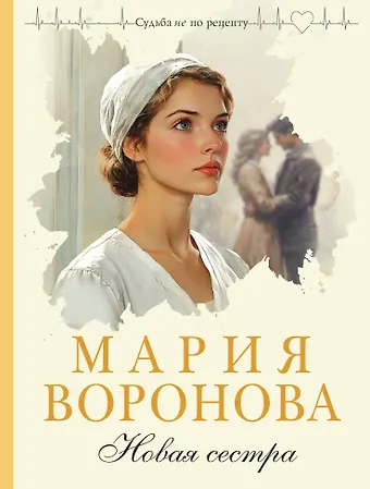 Мария Владимировна Воронова Новая сестра