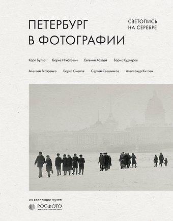 ФГБУК Государственный музейно-выставочный центр  Петербург в фотографии. Светопись на серебре. Из коллекции музея РОСФОТО