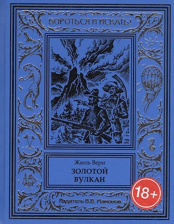 Жюль Габриэль Верн Золотой вулкан