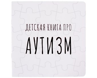 Лариса А. Козлова Детская книга про АУТИЗМ
