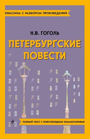 Николай Васильевич Гоголь Петербургские повести