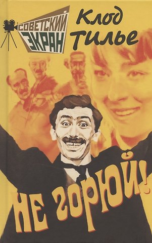 Клод Тилье Не горюй!
