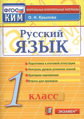 Ольга Николаевна Крылова Русский язык. 1 класс. Контрольно-измерительные материалы