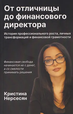 Нерсесян Кристина Игоревна От отличницы до финансового директора