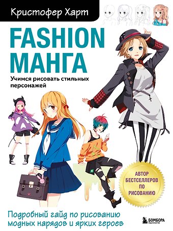 Кристофер Харт Fashion манга. Учимся рисовать стильных персонажей