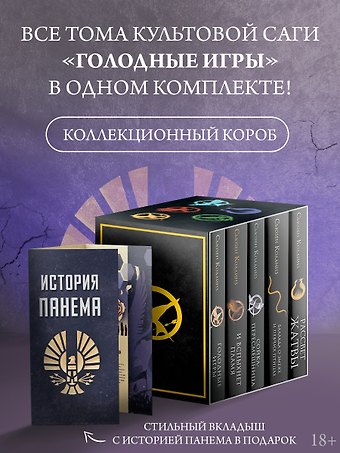 Сьюзен Коллинз Голодные игры (короб+книги+вкладыш)