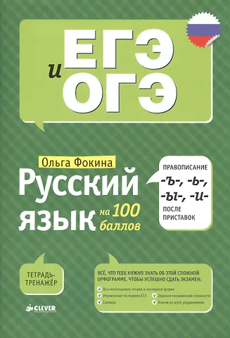 Ольга Владимировна Фокина Русский язык на 100 баллов. Правописание -Ъ-,- Ь-, -Ы-, -И- после приставок