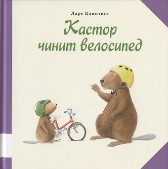 Ларс Клинтинг Кастор чинит велосипед
