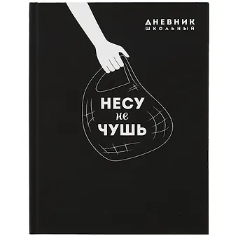 Дневник школьный Феникс+, Несу не чушь