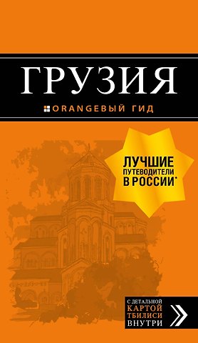 Дмитрий Евгеньевич Кульков Грузия: путеводитель + карта. 3-е изд., испр. и доп.