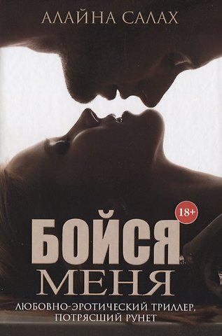 Алайна Салах Бойся меня